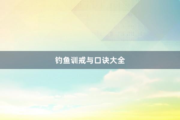 钓鱼训戒与口诀大全