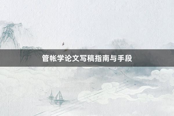 管帐学论文写稿指南与手段